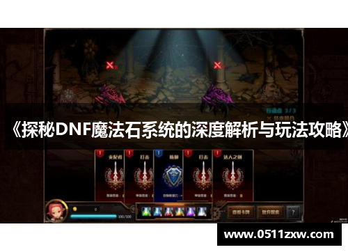 《探秘DNF魔法石系统的深度解析与玩法攻略》