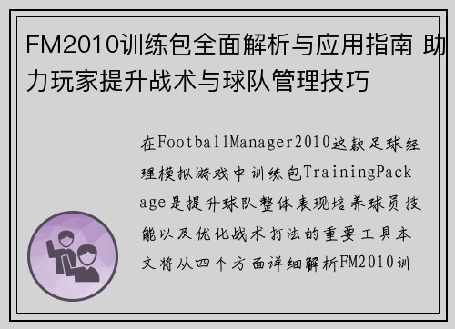 FM2010训练包全面解析与应用指南 助力玩家提升战术与球队管理技巧