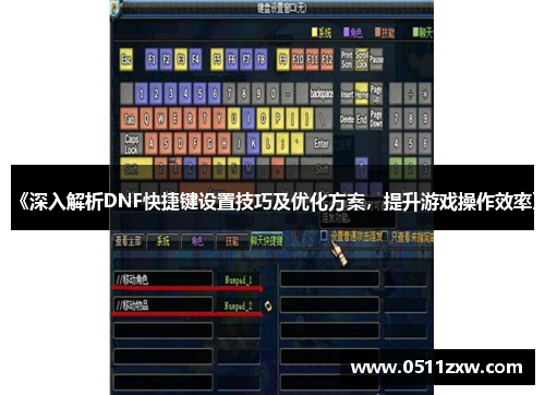 《深入解析DNF快捷键设置技巧及优化方案，提升游戏操作效率》