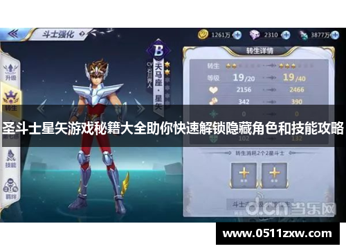 圣斗士星矢游戏秘籍大全助你快速解锁隐藏角色和技能攻略