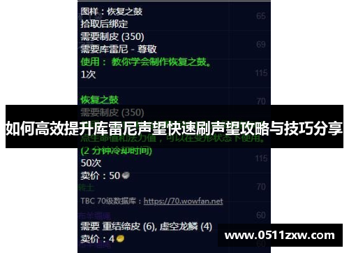 如何高效提升库雷尼声望快速刷声望攻略与技巧分享