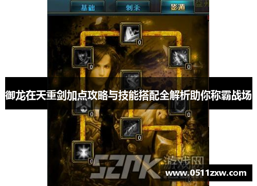 御龙在天重剑加点攻略与技能搭配全解析助你称霸战场