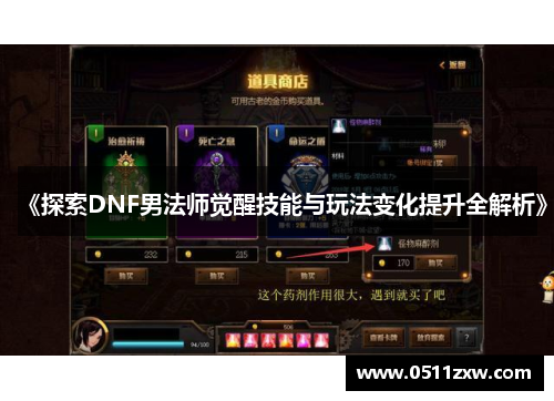 《探索DNF男法师觉醒技能与玩法变化提升全解析》