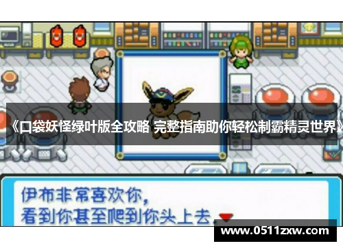 《口袋妖怪绿叶版全攻略 完整指南助你轻松制霸精灵世界》