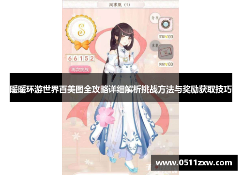 暖暖环游世界百美图全攻略详细解析挑战方法与奖励获取技巧