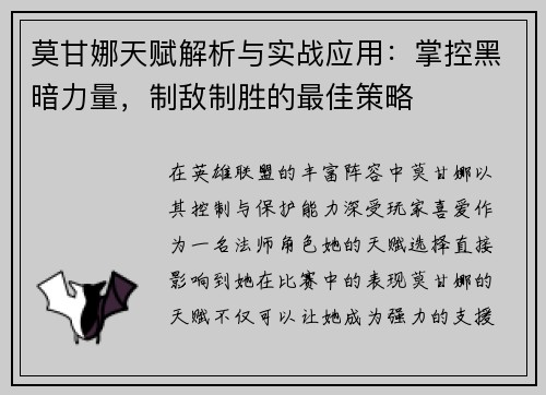 莫甘娜天赋解析与实战应用：掌控黑暗力量，制敌制胜的最佳策略