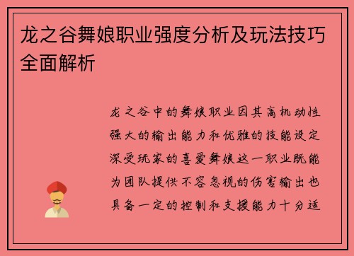 龙之谷舞娘职业强度分析及玩法技巧全面解析