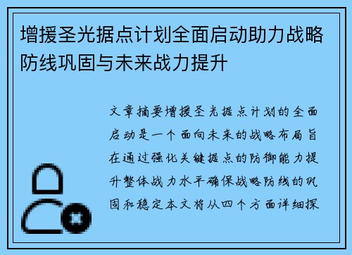 增援圣光据点计划全面启动助力战略防线巩固与未来战力提升