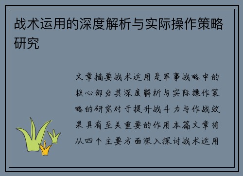 战术运用的深度解析与实际操作策略研究
