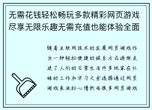 无需花钱轻松畅玩多款精彩网页游戏尽享无限乐趣无需充值也能体验全面玩法