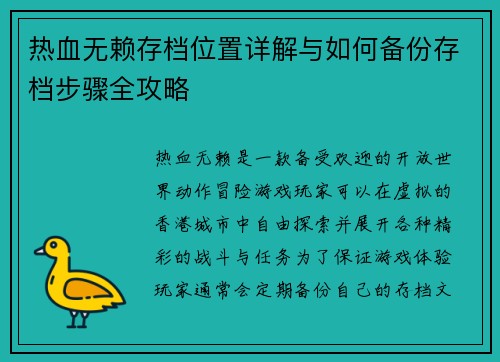 热血无赖存档位置详解与如何备份存档步骤全攻略