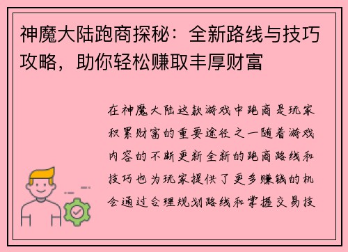 神魔大陆跑商探秘：全新路线与技巧攻略，助你轻松赚取丰厚财富