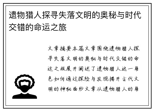遗物猎人探寻失落文明的奥秘与时代交错的命运之旅