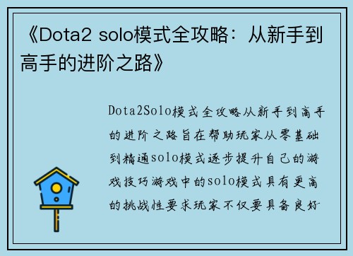 《Dota2 solo模式全攻略：从新手到高手的进阶之路》