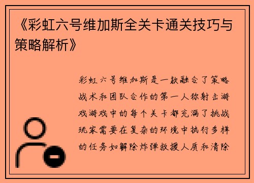 《彩虹六号维加斯全关卡通关技巧与策略解析》
