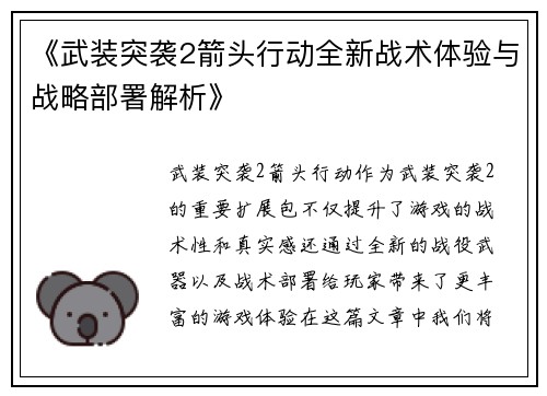《武装突袭2箭头行动全新战术体验与战略部署解析》