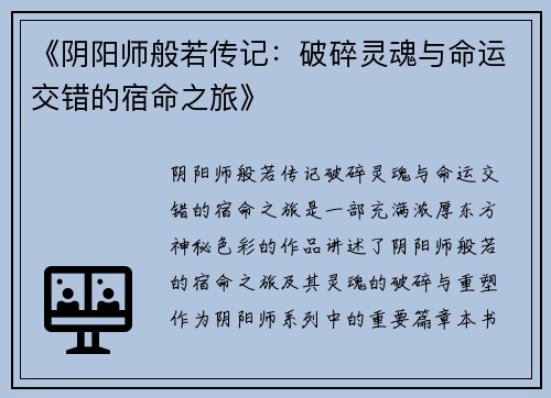《阴阳师般若传记：破碎灵魂与命运交错的宿命之旅》