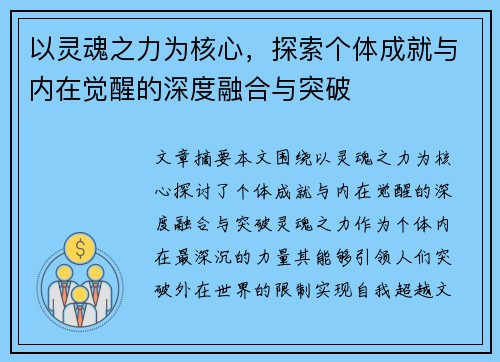 以灵魂之力为核心，探索个体成就与内在觉醒的深度融合与突破