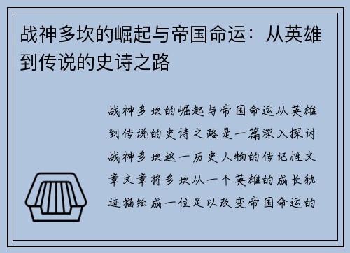 战神多坎的崛起与帝国命运：从英雄到传说的史诗之路