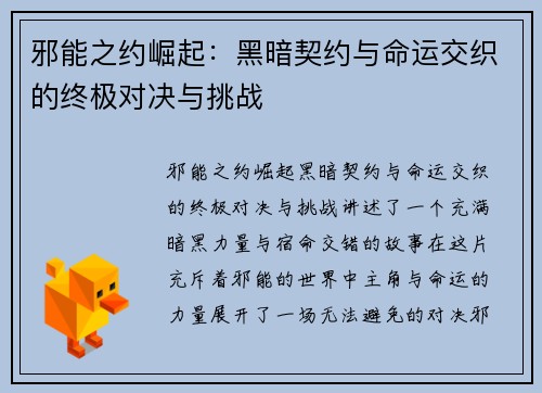 邪能之约崛起：黑暗契约与命运交织的终极对决与挑战