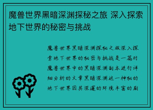 魔兽世界黑暗深渊探秘之旅 深入探索地下世界的秘密与挑战