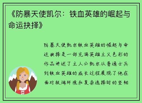 《防暴天使凯尔：铁血英雄的崛起与命运抉择》