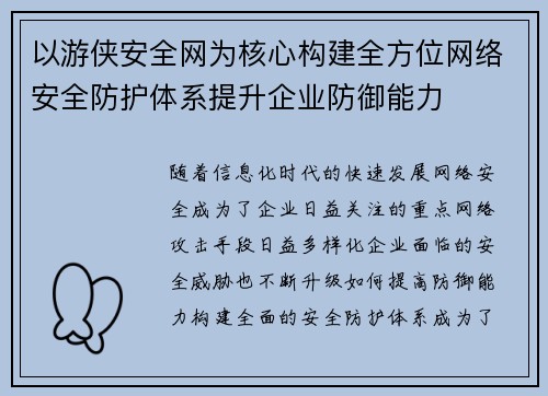 以游侠安全网为核心构建全方位网络安全防护体系提升企业防御能力