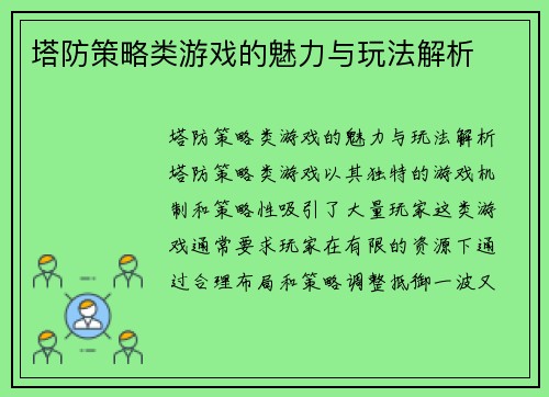 塔防策略类游戏的魅力与玩法解析