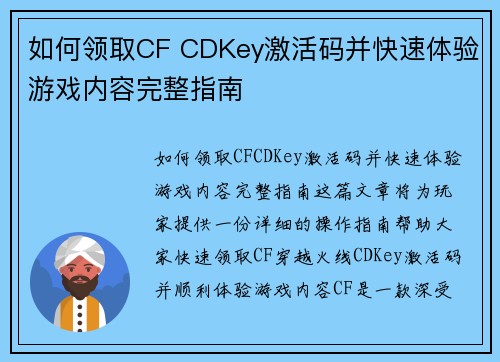 如何领取CF CDKey激活码并快速体验游戏内容完整指南