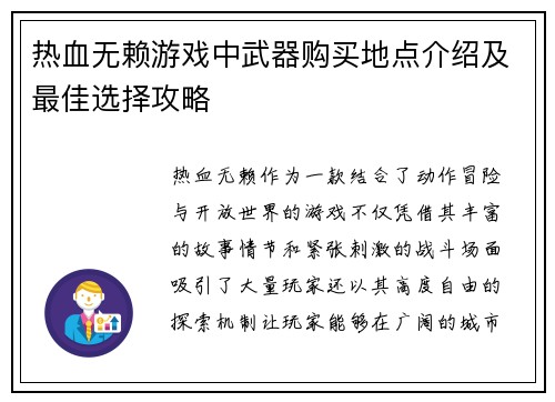 热血无赖游戏中武器购买地点介绍及最佳选择攻略