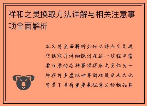 祥和之灵换取方法详解与相关注意事项全面解析