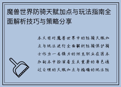 魔兽世界防骑天赋加点与玩法指南全面解析技巧与策略分享