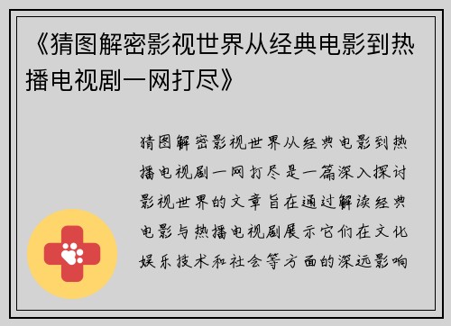 《猜图解密影视世界从经典电影到热播电视剧一网打尽》