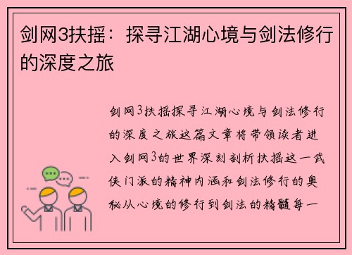 剑网3扶摇：探寻江湖心境与剑法修行的深度之旅