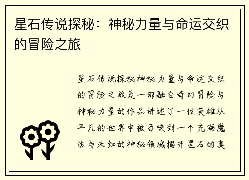 星石传说探秘：神秘力量与命运交织的冒险之旅