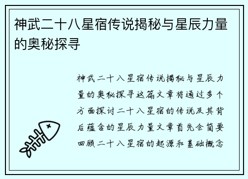 神武二十八星宿传说揭秘与星辰力量的奥秘探寻