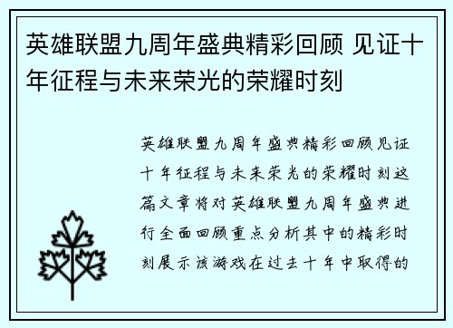 英雄联盟九周年盛典精彩回顾 见证十年征程与未来荣光的荣耀时刻