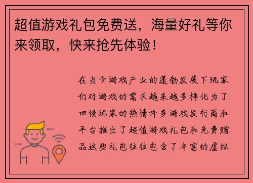 超值游戏礼包免费送，海量好礼等你来领取，快来抢先体验！