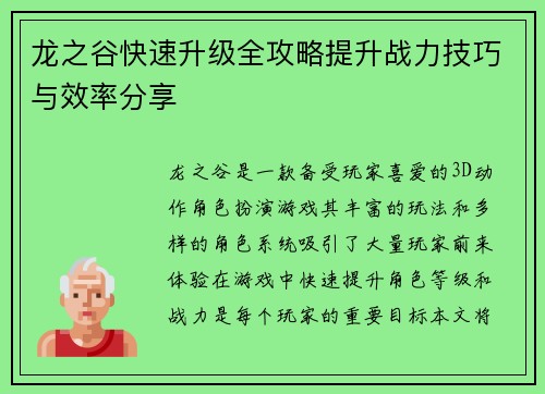 龙之谷快速升级全攻略提升战力技巧与效率分享