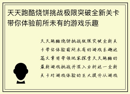 天天跑酷烧饼挑战极限突破全新关卡带你体验前所未有的游戏乐趣