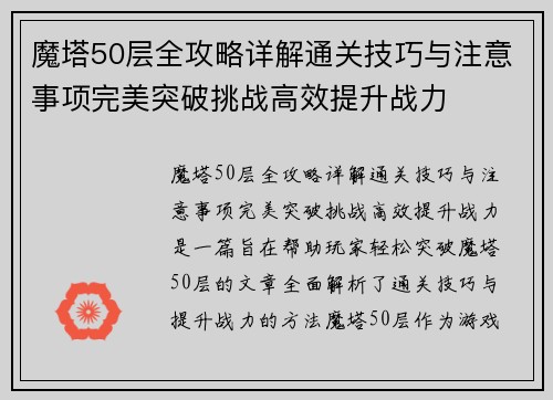 魔塔50层全攻略详解通关技巧与注意事项完美突破挑战高效提升战力