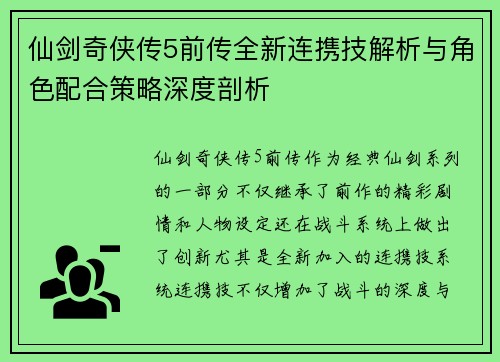 仙剑奇侠传5前传全新连携技解析与角色配合策略深度剖析 仙剑奇侠传5前传全新连携技解析与角色配合策略深度剖析