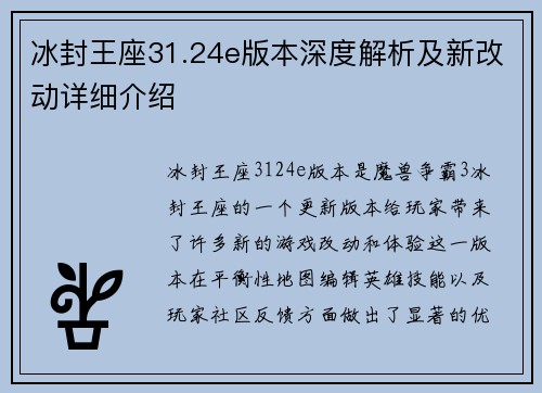 冰封王座31.24e版本深度解析及新改动详细介绍 冰封王座31.24e版本深度解析及新改动详细介绍