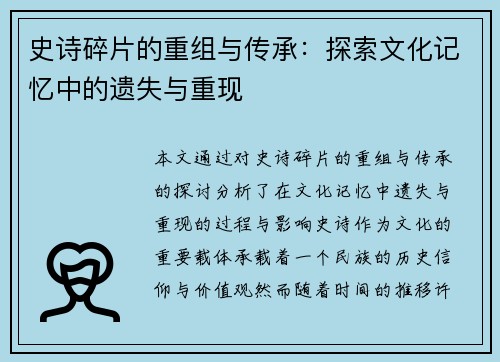 史诗碎片的重组与传承：探索文化记忆中的遗失与重现
