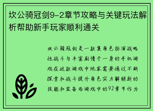 坎公骑冠剑9-2章节攻略与关键玩法解析帮助新手玩家顺利通关