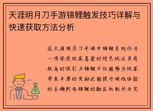 天涯明月刀手游锦鲤触发技巧详解与快速获取方法分析