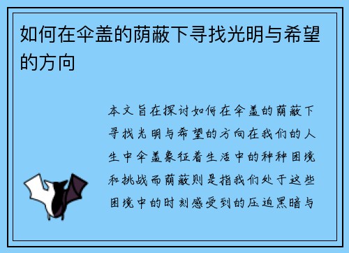 如何在伞盖的荫蔽下寻找光明与希望的方向
