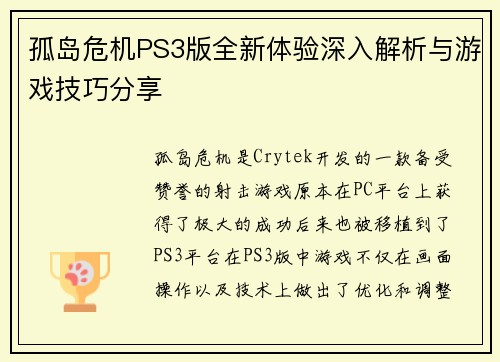 孤岛危机PS3版全新体验深入解析与游戏技巧分享 孤岛危机PS3版全新体验深入解析与游戏技巧分享