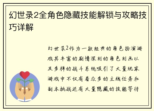 幻世录2全角色隐藏技能解锁与攻略技巧详解