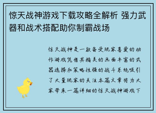惊天战神游戏下载攻略全解析 强力武器和战术搭配助你制霸战场 惊天战神游戏下载攻略全解析 强力武器和战术搭配助你制霸战场